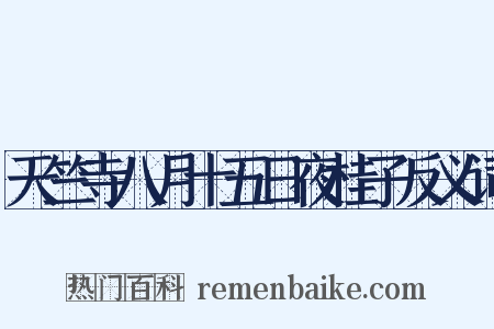 天竺寺八月十五日夜桂子反义词是什么意思的图片